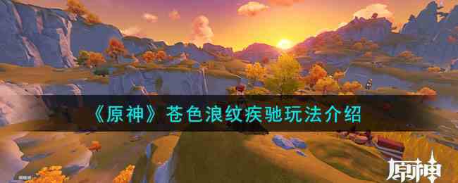 《原神》苍色浪纹疾驰玩法介绍
