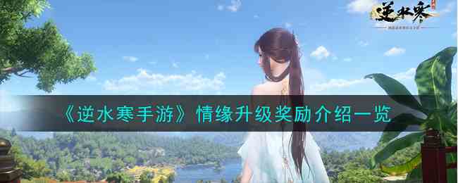 《逆水寒手游》情缘升级奖励介绍一览