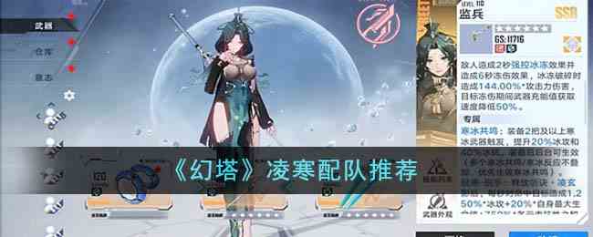 《幻塔》凌寒配队推荐
