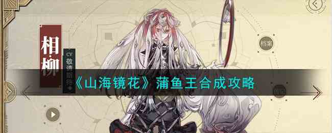 《山海镜花》蒲鱼王合成攻略