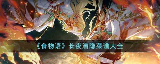 《食物语》长夜潜隐菜谱大全