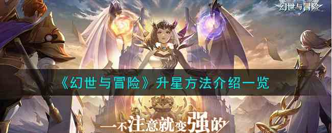 《幻世与冒险》升星方法介绍一览