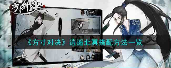 《方寸对决》逍遥北冥搭配方法一览