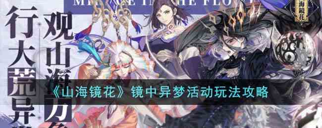 《山海镜花》镜中异梦活动玩法攻略