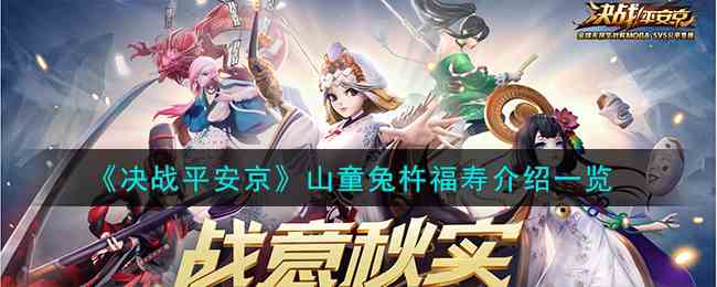 《决战平安京》山童兔杵福寿介绍一览