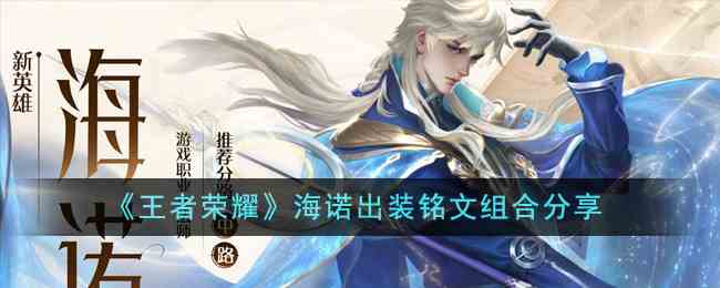 《王者荣耀》海诺出装铭文组合分享