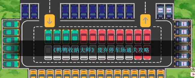 《鸭鸭收纳大师》废弃停车场通关攻略