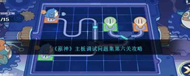 《原神》主板调试问题集第六关攻略