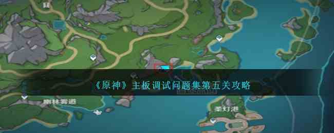 《原神》主板调试问题集第五关攻略