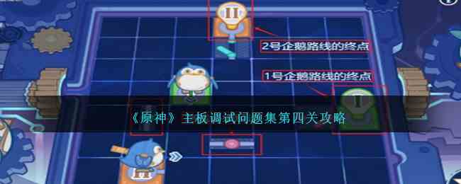 《原神》主板调试问题集第四关攻略