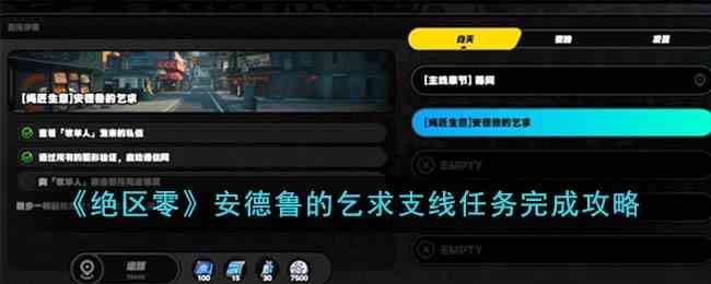 《绝区零》安德鲁的乞求支线任务完成攻略