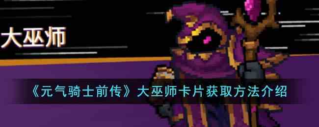 《元气骑士前传》大巫师卡片获取方法介绍