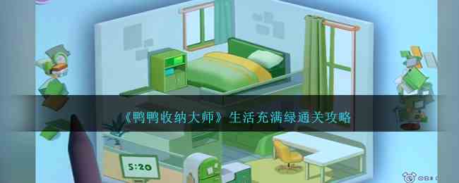 《鸭鸭收纳大师》生活充满绿通关攻略