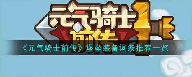 《元气骑士前传》堡垒装备词条推荐一览