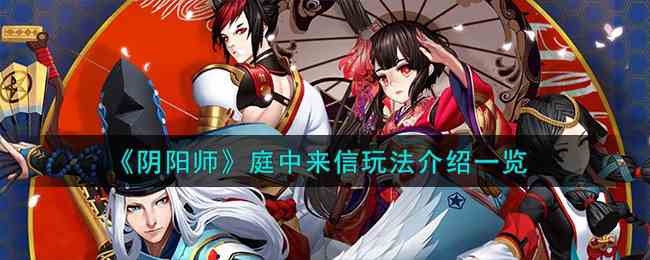 《阴阳师》庭中来信玩法介绍一览