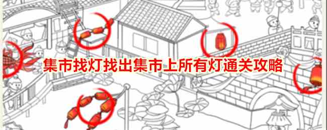 《就我眼神好》集市找灯找出集市上所有灯通关攻略