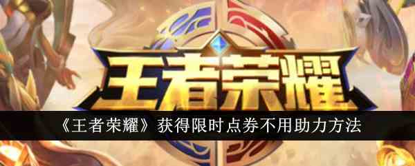 《王者荣耀》获得限时点券不用助力方法