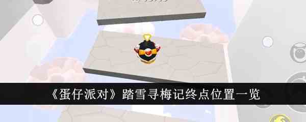 《蛋仔派对》踏雪寻梅记终点位置一览