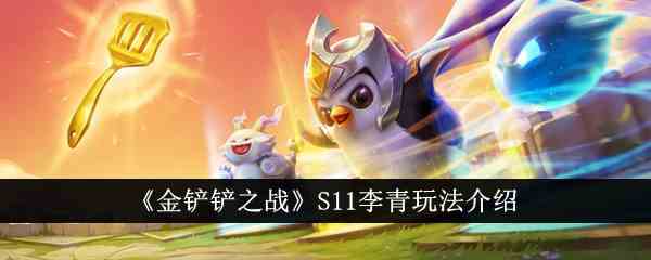 《金铲铲之战》S11李青玩法介绍