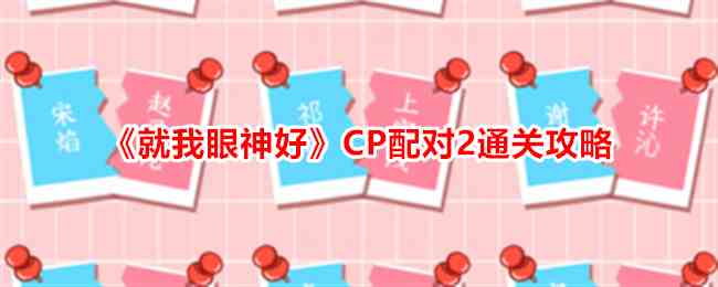 《就我眼神好》CP配对2通关攻略