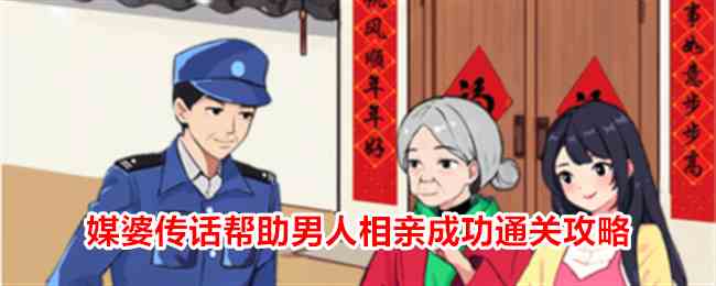 《就我眼神好》媒婆传话帮助男人相亲成功通关攻略