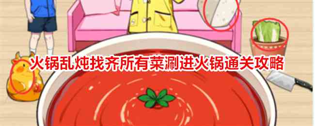 《就我眼神好》火锅乱炖找齐所有菜涮进火锅通关攻略