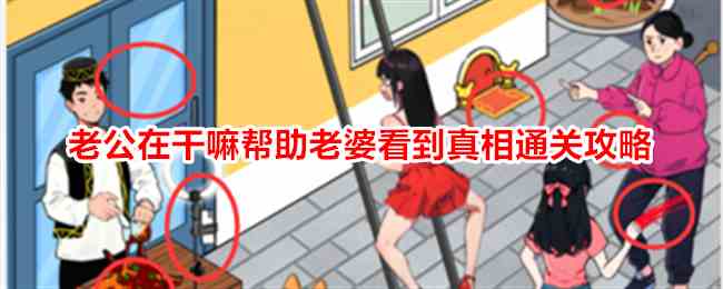 《就我眼神好》老公在干嘛帮助老婆看到真相通关攻略