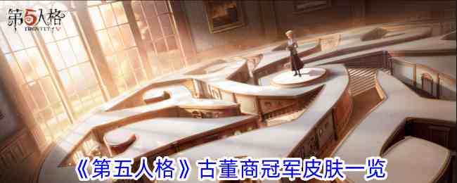 《第五人格》古董商冠军皮肤一览
