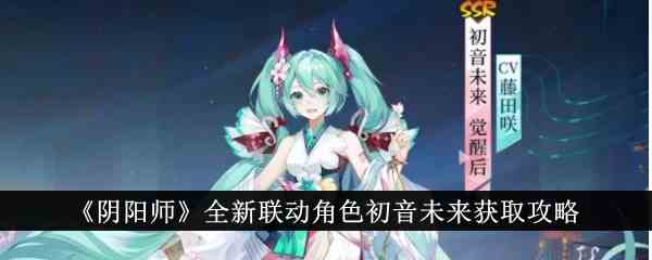 《阴阳师》全新联动角色初音未来获取攻略