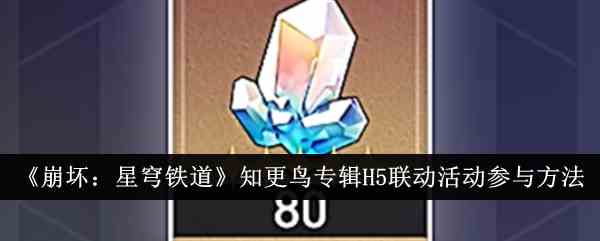 《崩坏：星穹铁道》知更鸟专辑H5联动活动参与方法