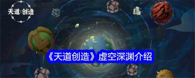 《天道创造》虚空深渊介绍