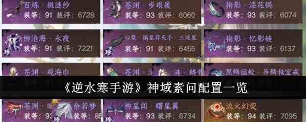 《逆水寒手游》神域素问配置一览