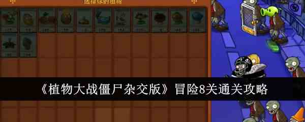 《植物大战僵尸杂交版》冒险8关通关攻略