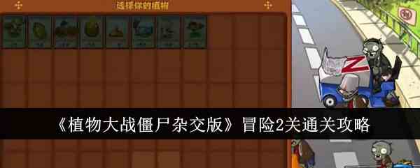 《植物大战僵尸杂交版》冒险2关通关攻略