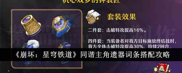 《崩坏：星穹铁道》同谐主角遗器词条搭配攻略
