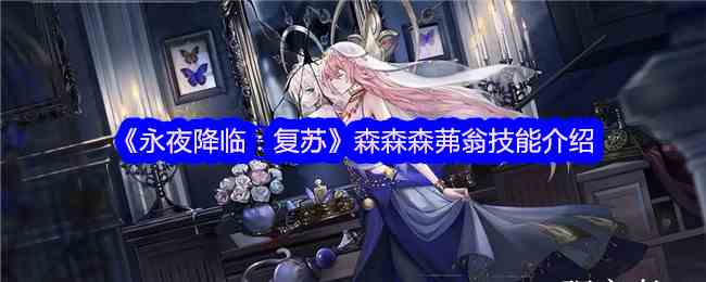 《永夜降临：复苏》森森森茀翁技能介绍
