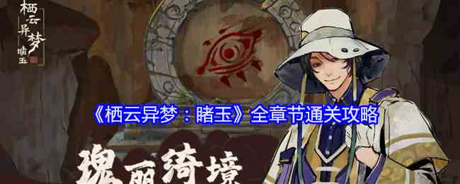 《栖云异梦：睹玉》全章节通关攻略