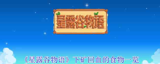 《星露谷物语》下矿回血的食物一览