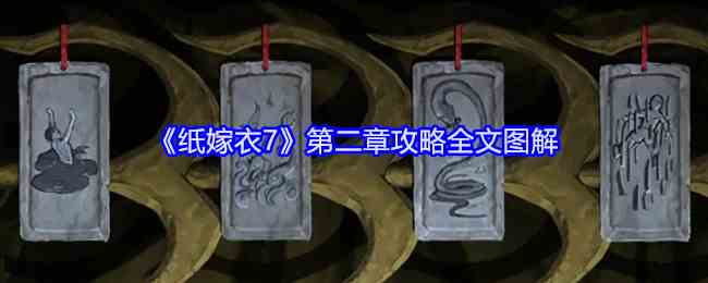 《纸嫁衣7》第三章攻略全文图解