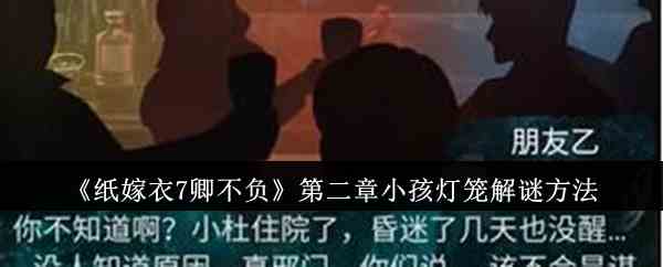 《纸嫁衣7卿不负》第二章小孩灯笼解谜方法