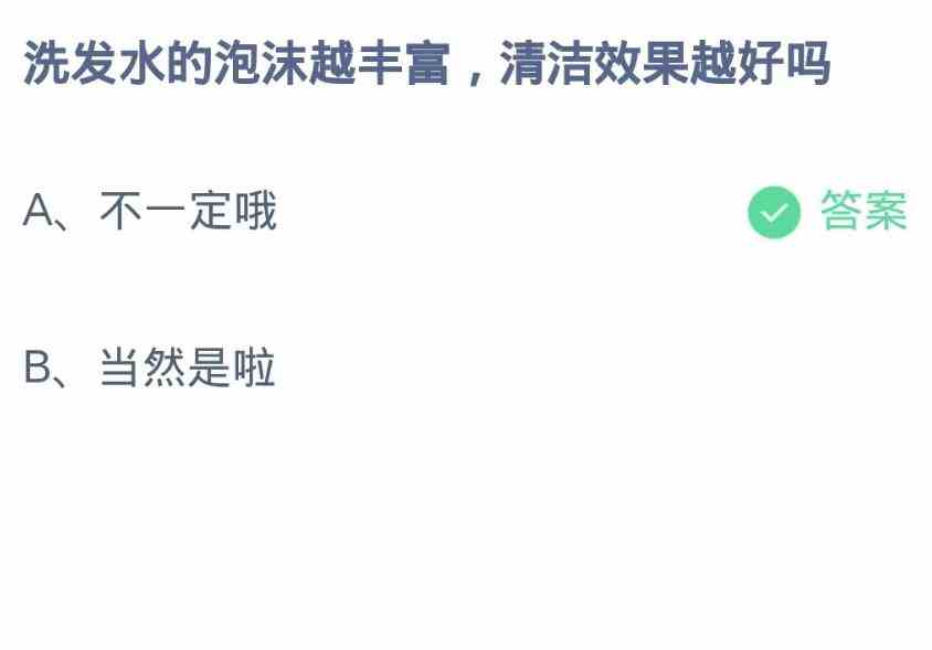 洗发水的泡沫越丰富，清洁效果越好吗