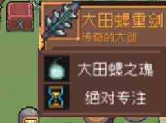 《元气骑士前传》巨型沼泽螺掉落装备一览