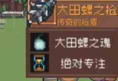 《元气骑士前传》巨型沼泽螺掉落装备一览