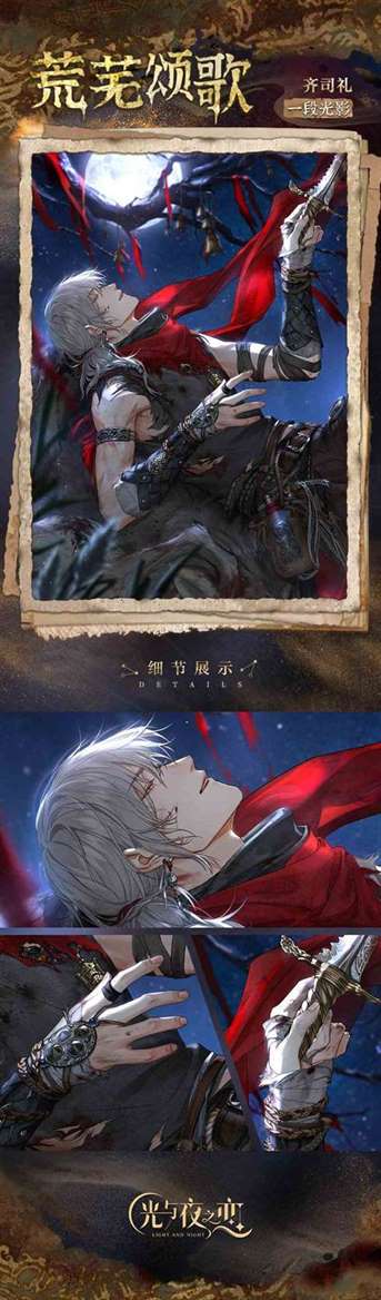 《光与夜之恋》齐司礼荒芜颂歌一览