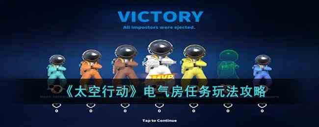 《太空行动》电气房任务玩法攻略