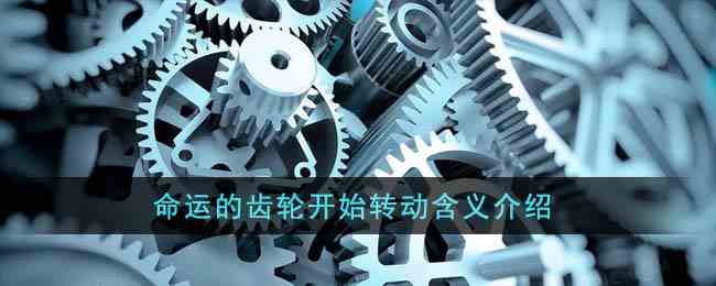 命运的齿轮开始转动含义介绍