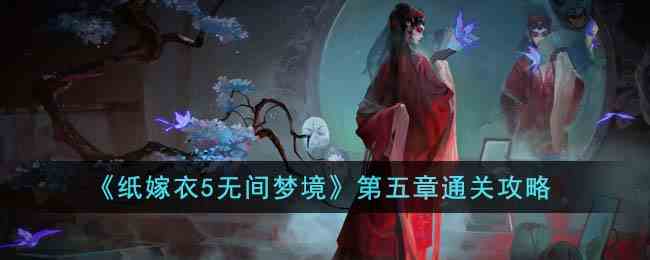 《纸嫁衣5无间梦境》第五章通关攻略