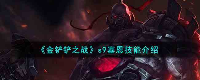 《金铲铲之战》s9赛恩技能介绍
