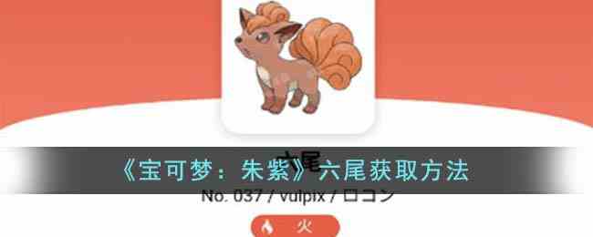 《宝可梦：朱紫》六尾获取方法