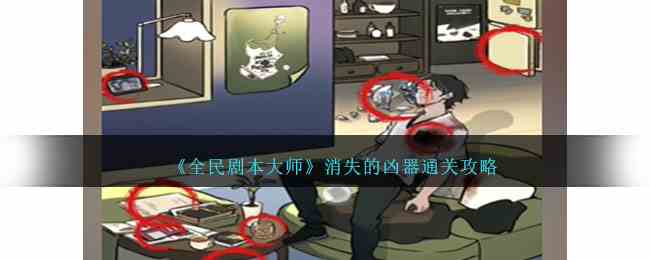 《全民剧本大师》消失的凶器通关攻略
